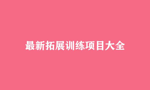 最新拓展训练项目大全