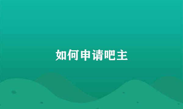 如何申请吧主
