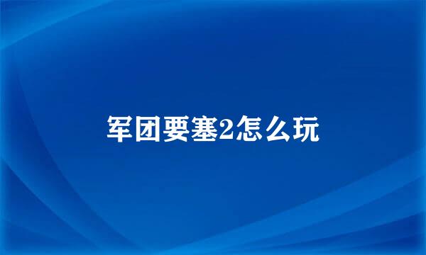 军团要塞2怎么玩
