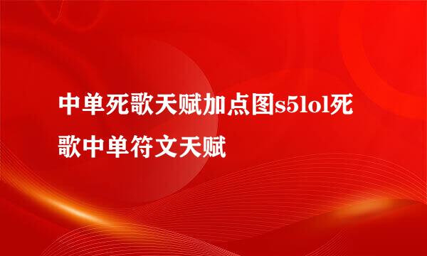 中单死歌天赋加点图s5lol死歌中单符文天赋