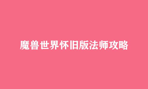 魔兽世界怀旧版法师攻略