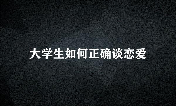 大学生如何正确谈恋爱