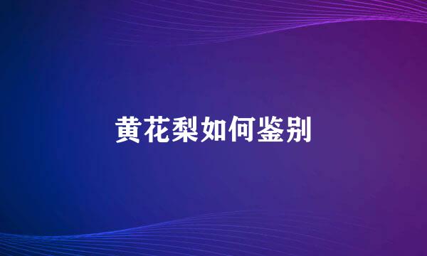 黄花梨如何鉴别