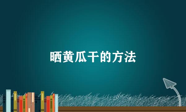 晒黄瓜干的方法