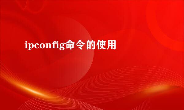 ipconfig命令的使用