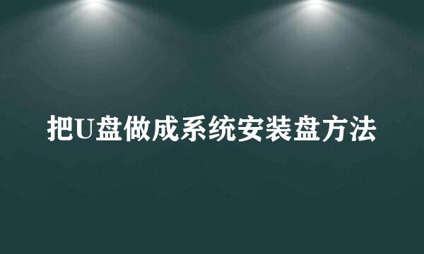 把U盘做成系统安装盘方法