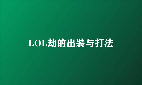 LOL劫的出装与打法