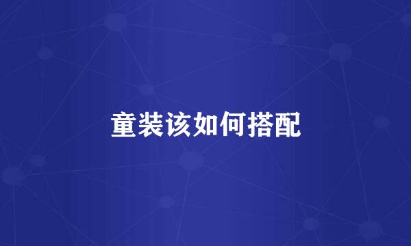 童装该如何搭配
