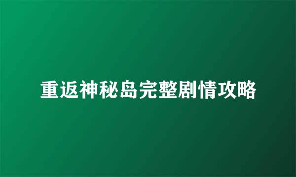 重返神秘岛完整剧情攻略