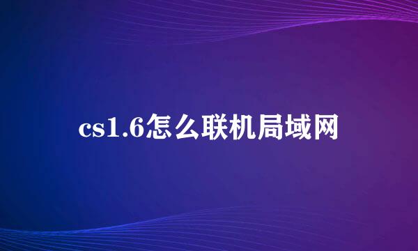 cs1.6怎么联机局域网
