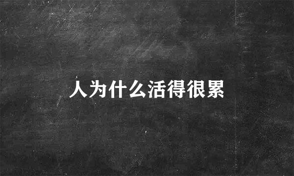 人为什么活得很累