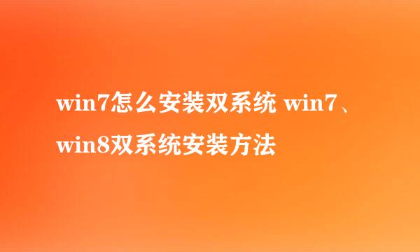 win7怎么安装双系统 win7、win8双系统安装方法