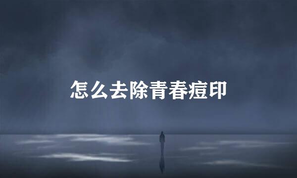 怎么去除青春痘印
