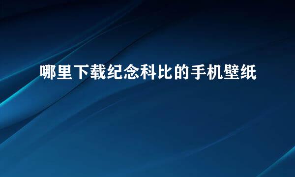 哪里下载纪念科比的手机壁纸