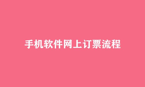 手机软件网上订票流程