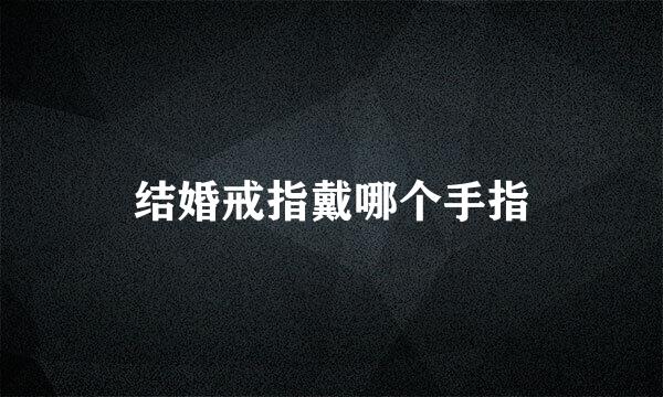 结婚戒指戴哪个手指