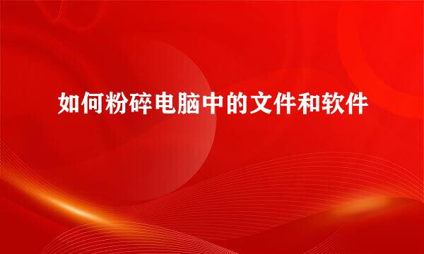 如何粉碎电脑中的文件和软件