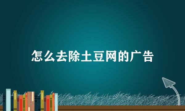 怎么去除土豆网的广告