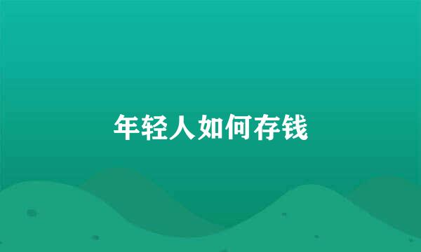 年轻人如何存钱