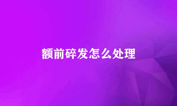 额前碎发怎么处理