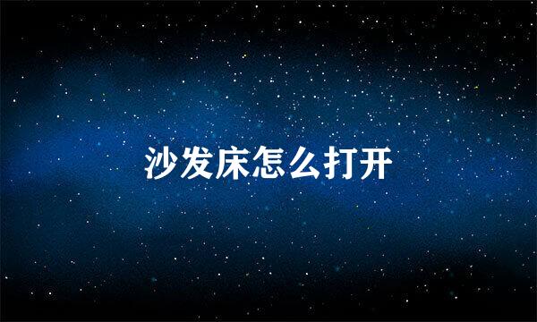 沙发床怎么打开