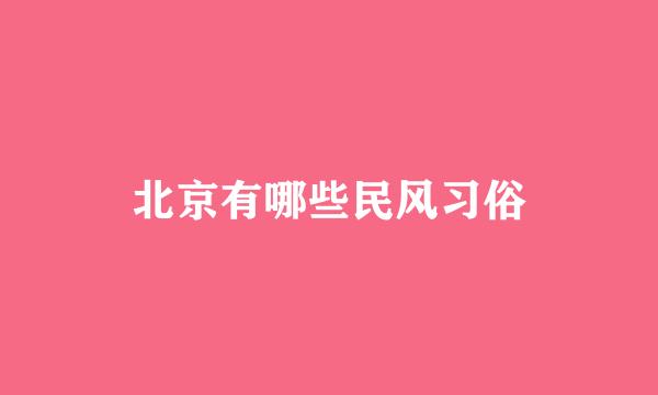 北京有哪些民风习俗