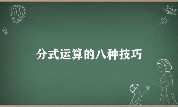 分式运算的八种技巧
