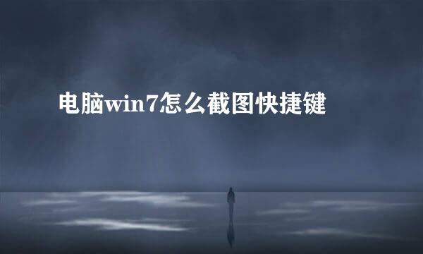 电脑win7怎么截图快捷键