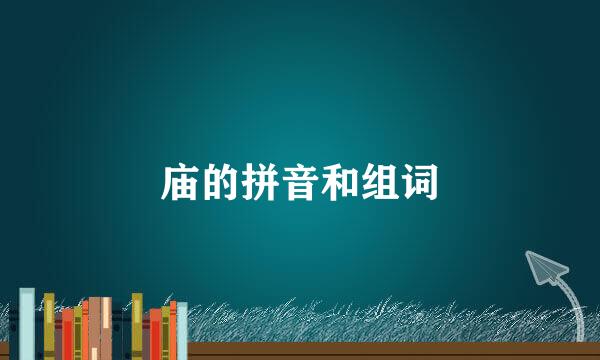 庙的拼音和组词