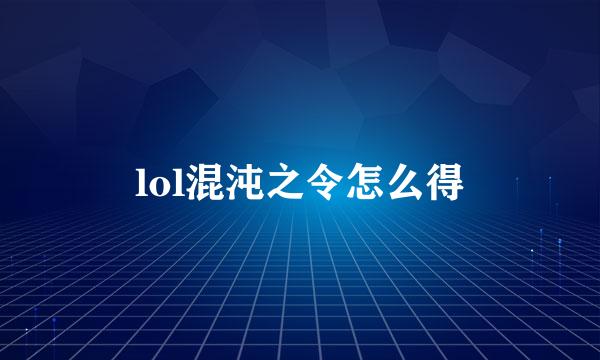 lol混沌之令怎么得