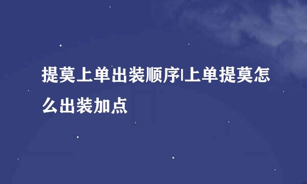 提莫上单出装顺序|上单提莫怎么出装加点