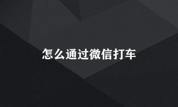怎么通过微信打车