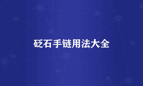 砭石手链用法大全