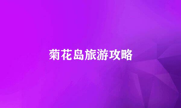 菊花岛旅游攻略