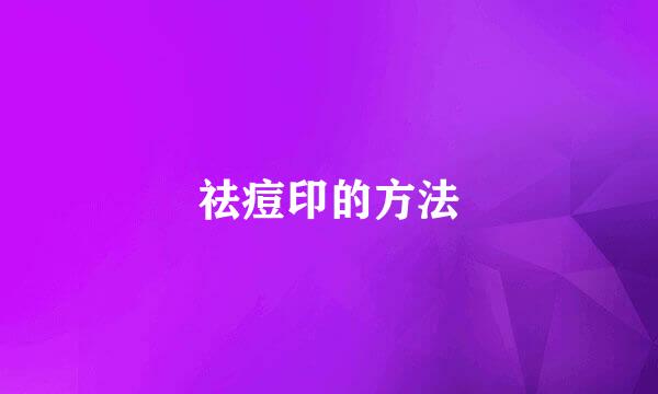 祛痘印的方法