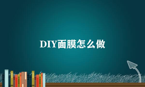 DIY面膜怎么做