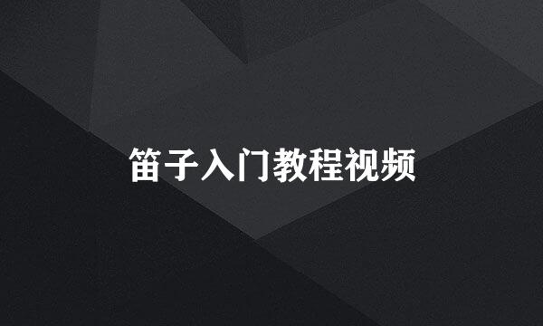 笛子入门教程视频