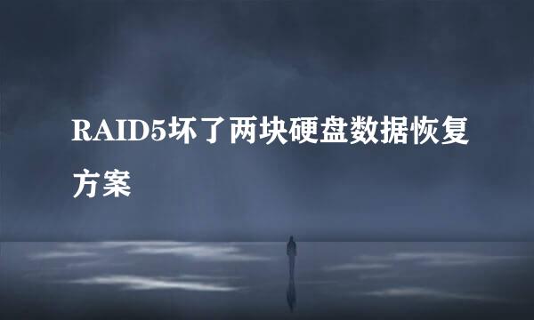RAID5坏了两块硬盘数据恢复方案