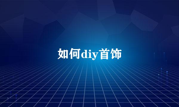 如何diy首饰