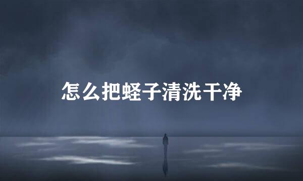 怎么把蛏子清洗干净