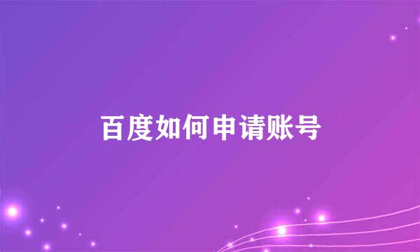 百度如何申请账号