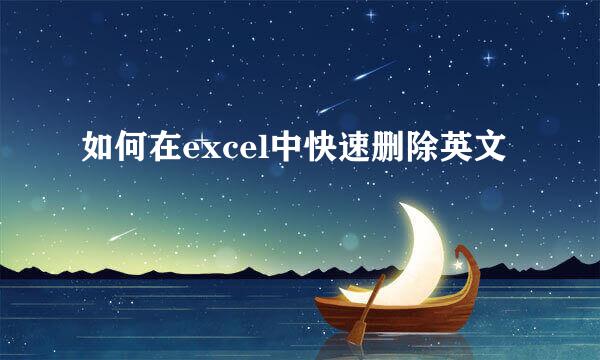 如何在excel中快速删除英文