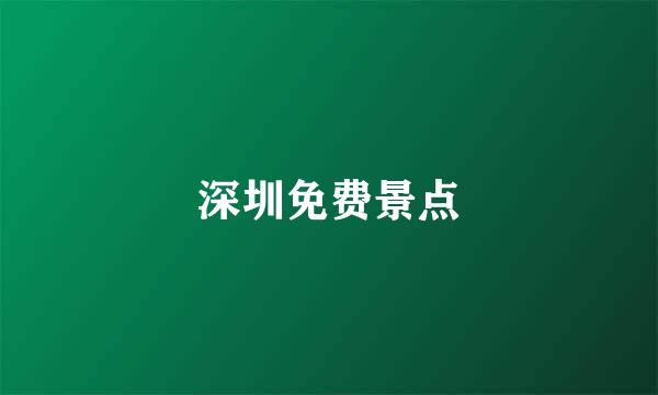 深圳免费景点