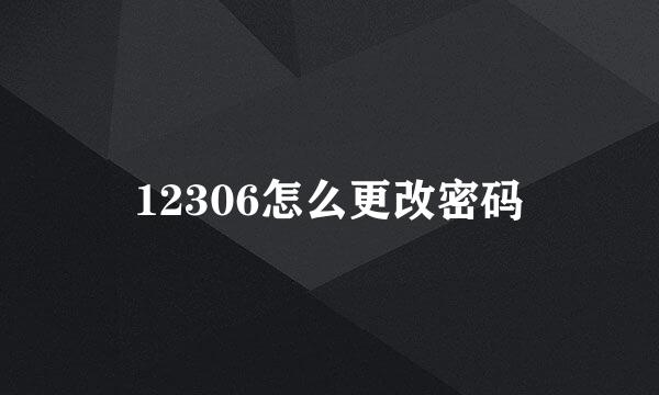 12306怎么更改密码