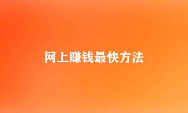 网上赚钱最快方法