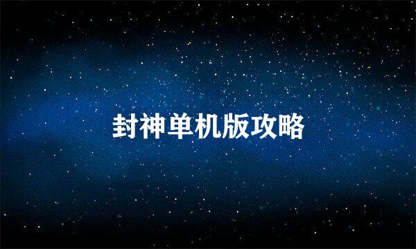 封神单机版攻略