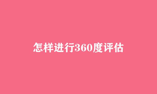 怎样进行360度评估