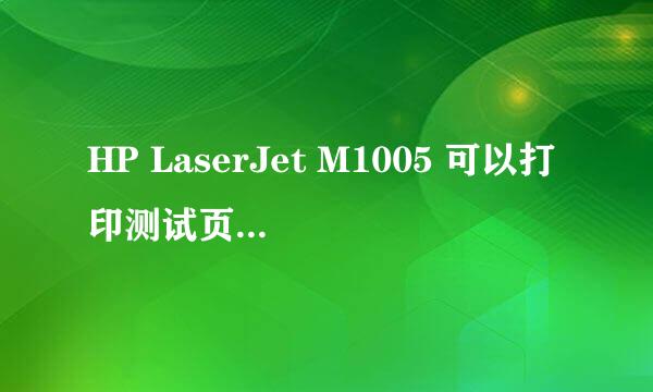 HP LaserJet M1005 可以打印测试页不能打印WORD