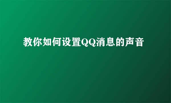 教你如何设置QQ消息的声音