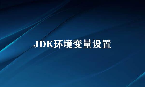 JDK环境变量设置